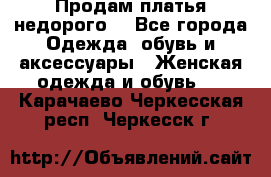 Продам платья недорого  - Все города Одежда, обувь и аксессуары » Женская одежда и обувь   . Карачаево-Черкесская респ.,Черкесск г.